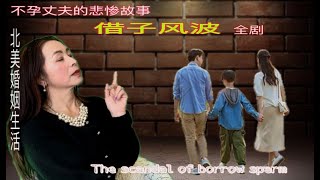 【北美真实故事】借子风波-全剧The scandal of borrowed sperm\u0026 美国怀孕\u0026不孕丈夫的悲惨人生\u0026北美不孕不育的方法\u0026一段好婚姻走向灭亡的经过