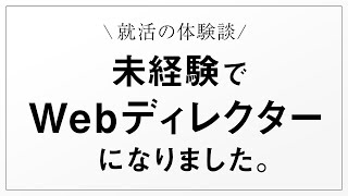 【就活】未経験でWebディレクターになった体験談