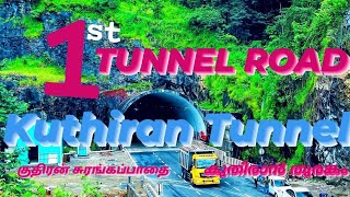 முதல் டனல் ரோடு கேரளாவில் - குதிரன் சுரங்க பாதை | Kuthiran Tunnel | കുതിരാന് തുരങ്കം | #kuthiran