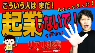 こういう人はまだ起業しないで！　起業する前に心得ておくべき3つのマインドとは？　+【リアル起業チャレンジ（1千万稼ぐまでの道）】EP38