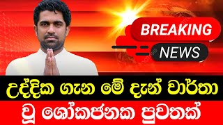 hiru news today 11 55 am  | swarnavahini news | HIRU NEWS |  BREAKING NEWS derana BREAKING NEWS