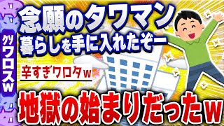 【爆笑面白い2chスレ】タワマン民「せっかくタワマンに住めたのに階層カーストが辛すぎる」 [ ゆっくり解説 ]