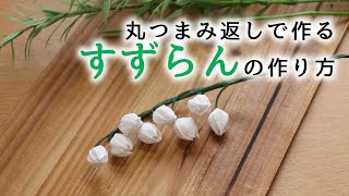 【つまみ細工】丸つまみで作る鈴蘭の作り方 Kanzashi flower つまみ細工の作り方