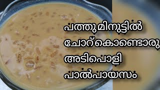 ചോറ് കൊണ്ടു അടിപൊളി പായസം/leftover rice kheer/pink palada payasam/Kerala style cooked rice payasam