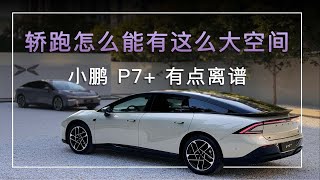 伪装成轿跑的旅行车 — 小鹏 P7+ 静态体验