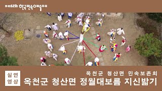 [제62회 한국민속예술제 - 공연영상] (일반부) 충청북도 '옥천군 청산면 정월대보름 지신밟기’