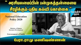 அரசியலமைப்பின் பன்முகத்தன்மையை சீரழிக்கும் புதிய கல்வி கொள்கை | பேரா.ராமு மணிவண்ணன்