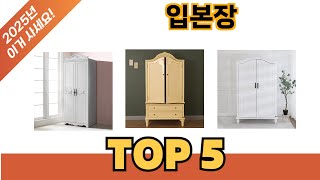 요즘 가장 인기있는 입본장 추TOP 5 쇼핑정보