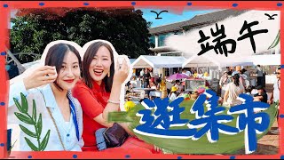 【大理旅居Vlog】 大理生活图鉴，好买好吃的端午特别集市！