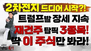 2차전지 단기 반등인가, 추세 상승의 시작인가? 트럼프발 장세 지속! 재건주는 딱 '이 주식'만 봐라!