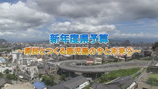 新年度県予算～県民とつくる鹿児島県の今と未来②～（2021年4月11日放送）