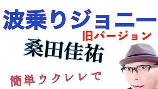 【旧バージョン】波乗りジョニー・桑田佳祐 / ウクレレ 超かんたん版 《こちら旧バージョンです2023年改訂版は概要欄へ》