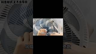 你知道为什么风扇的叶片都是奇数而不是偶数吗？ #废话终结 #shorts #涨知识