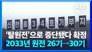 신한울 3·4호기, 신청 8년 만에 건설 확정 / KBS  2024.09.12.