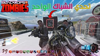 زومبي بلاك اوبس 3 | تحدي الشباك الواحد |Black Ops 3