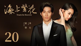 浪漫爱情电视剧 |【海上繁花 Tears In Heaven】20（爱上特种兵/庆余年/如懿传主演李沁、欢乐颂3/1921主演窦骁）-中国电视剧