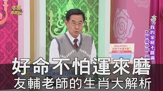 【精華版】好命不怕運來磨 友輔老師的生肖大解析