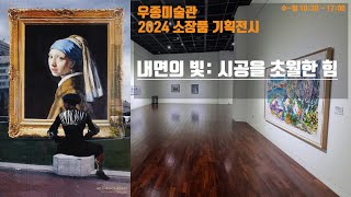 2024 우종미술관 소장품 기획전시 내면의 빛:시공을 초월한 힘