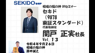 セキド （9878　東証スタンダード）相場の福の神 IRセミナー Vol.13　2022/9/26