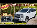 【即納多数】冷暖房完備！車両持ち込みで「早く安く」キャンピングカーを手に入れる方法！ミニバンで唯一オフロード走破できるデリカ:D5【#グランドモーター】#デリカd5 #車中泊