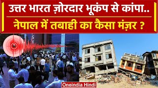 Earthquake Delhi NCR: उत्तर भारत में तगड़ा भूकंप, Nepal में तबाही | Epicenter Kanda | वनइंडिया हिंदी