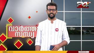 വാർത്താ സന്ധ്യ | Dr Unmesh Sivaraman | 18 January 2025 | 24 News