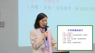 【童途有你】幼兒家長講座系列 - (三) 處理幼兒情緒行為 - 節錄2 不同性情的孩子及學習情緒的過程