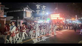 令和5年10月7日 羽曳野市 古市だんじり祭 宵宮灯入れ曳行