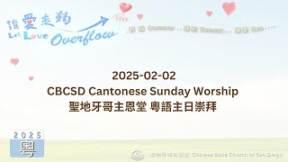 2025-02-02  CBCSD Cantonese Sunday Worship 聖地牙哥主恩堂 粵語主日崇拜