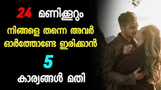 24 മണിക്കൂറും അവരുടെ മനസ്സിൽ നിങ്ങൾ മാത്രം 😍 / കിടിലൻ 5 ട്രിക്‌സ് 👩‍❤️‍💋‍👨 / RELATIONSHIP😻