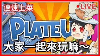 🍽️【週末派對遊戲】最近更新很多诶，大家一起來玩＞Ｗ＜｜速速上菜 - PlateUp!｜