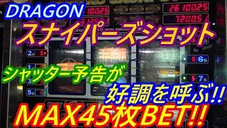 【メダルゲーム】DRAGON　スナイパーズショット　MAX45枚BET!!　シャッター予告が絶好調を呼び込む!!（2019.04.24）