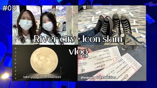 Vlog09 - one day trip with friend! ; ไปRiver City + Icon siam, เสพงานศิลป์, ปล่อยจอย!!