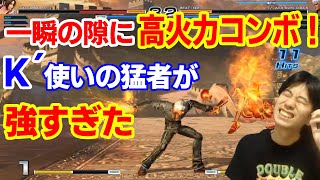 【KOF14】鉄壁の立ち回りから高火力コンボ！K´を使いこなす猛者にボコられた【ハイタニ】