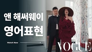 해설 없이 이해하기 힘든 영상 | 앤 해써웨이(Anne Hathaway) | Vogue