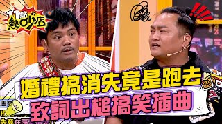 婚禮撒基努朋友搞消失竟是跑去... 村長致詞出槌成搞笑插曲？ 11點熱吵店@chopchopshow 20250106