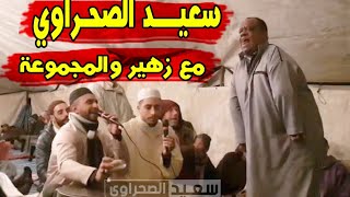 سعيد الصحراوي مع زهير والمجموعة - امـداح منوعـة 😍🌹