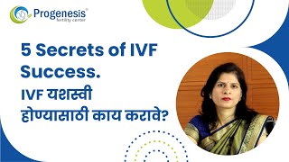 5 Secrets of IVF Success | IVF यशस्वी होण्यासाठी काय करावे?