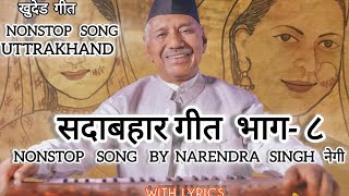 Top- 10 Songs | Nonstop old superhit song | Narendra singh negi | Khuded Geet | Geet Ganga bhag - ८