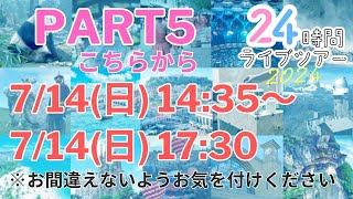 【PART5】HIS 2024年特別企画：世界40都市以上周遊！24時間ライブツアー