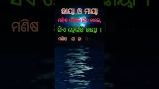 ଛାୟା ଓ ମାୟା । odia motivation । odia anuchinta । odia nitibani odia quotes#shorts