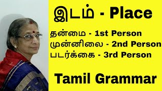 Tamil Grammar இடம் - தன்மை, முன்னிலை, படர்க்கை