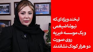 لبخند ویژه ای که نیوشا ضیغمی و یک موسسه خیریه روی صورت دو هزار کودک نشاندند