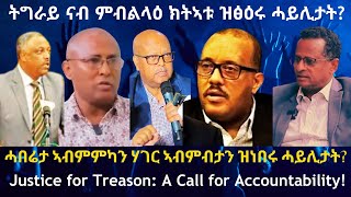 ትግራይ ናብ ምብልላዕ ክትኣቱ ዝፅዕሩ ሓይሊታት? #TigraiPress #Tigraywar #Ethiopia #Eritrea #RedSea  #TPLF #Abiyahmed