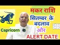 मकर राशि ll सितम्बर के बदलाव और ALERT DATE ll Capricorn