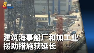 建筑海事船厂和加工业援助措施获延长