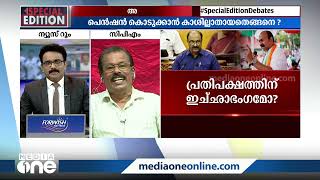 'സെസ് കുറക്കണമെങ്കിൽ പെൻഷൻ വേണ്ടെന്ന് വെക്കണം, അങ്ങനെ പെൻഷൻ ഒഴിവാക്കാൻ ഞങ്ങൾക്ക് മനസില്ല'