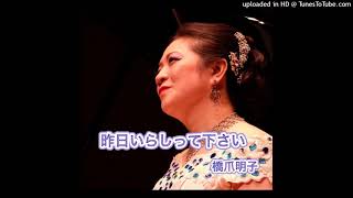 昨日いらしって下さい　　室生犀星　作詩　大中恩　作曲　橋爪明子（Akiko　Hashizume）　　音声のみ