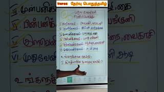 #பொதுத்தமிழ் #பெரும்பொழுது #tamil#tnpsc#group4 #exam #important #tnusrb #shorts #shortcut #reasoning