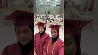 الترند الجديد لخريجات 2025 😍🎓🦋